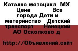 46512 Каталка-мотоцикл “МХ“ › Цена ­ 2 490 - Все города Дети и материнство » Детский транспорт   . Ненецкий АО,Осколково д.